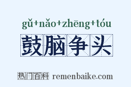 鼓脑争头是什么意思的图片